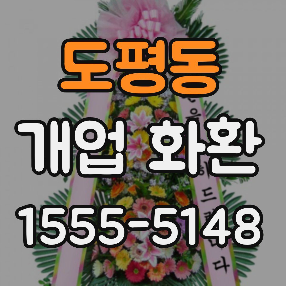도평동 개업 화환