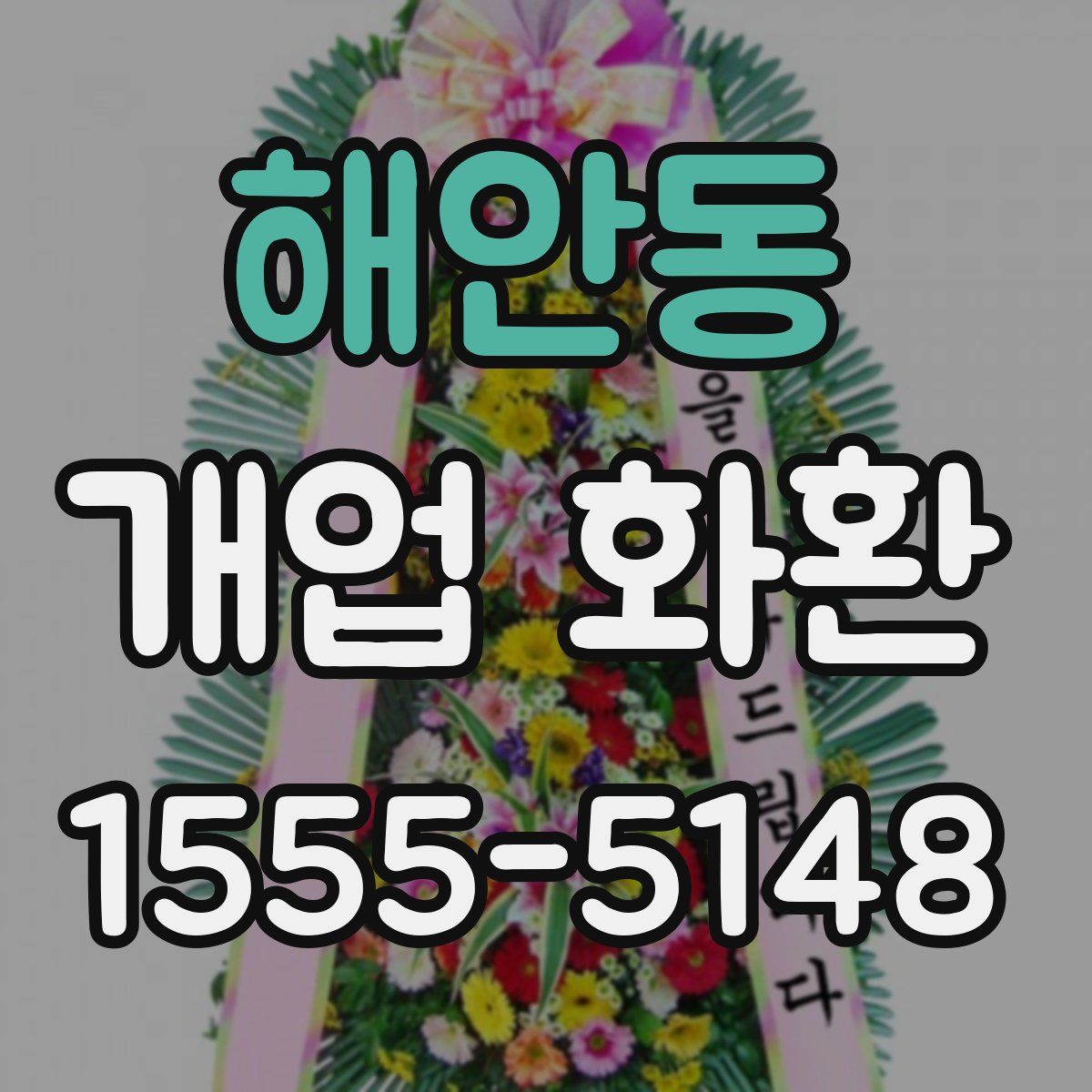 해안동 개업 화환