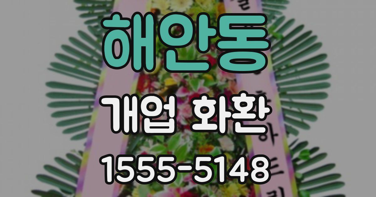 해안동 개업 화환