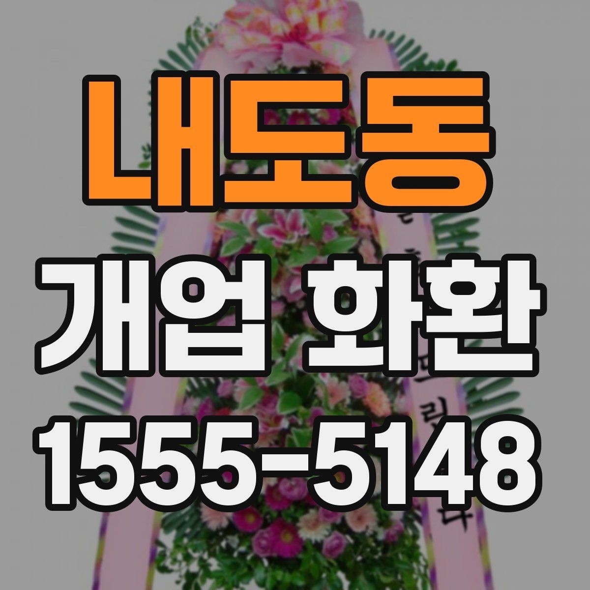 내도동 개업 화환 지역별 이동 거리와 배송 시간
