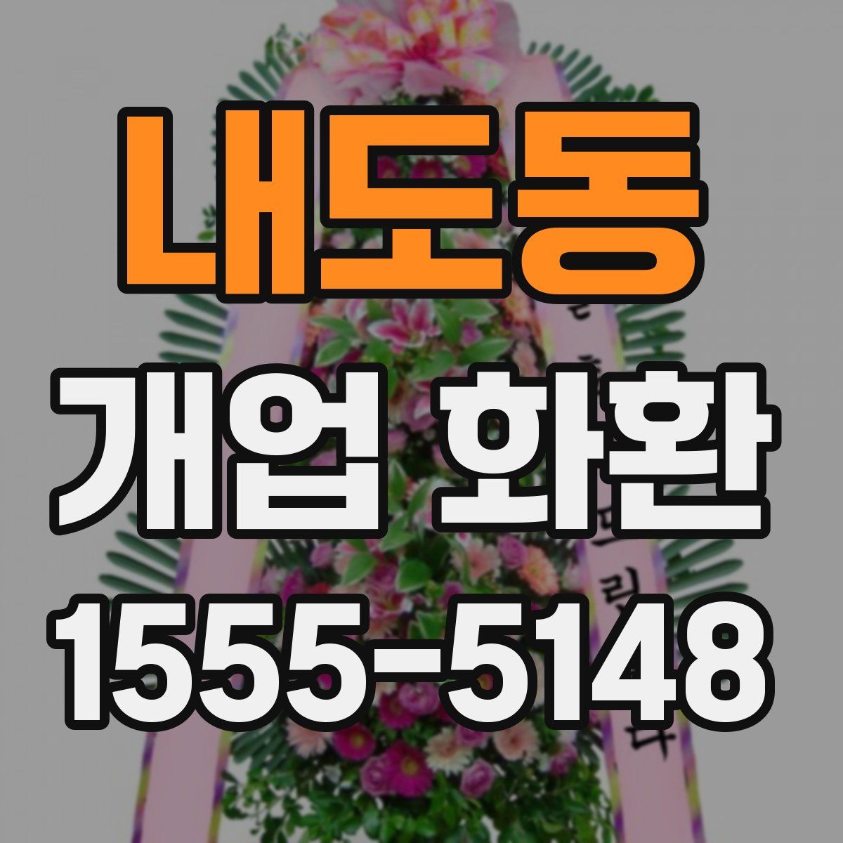 내도동 개업 화환