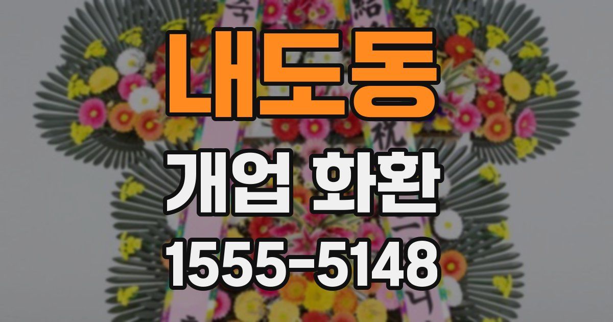 내도동 개업 화환