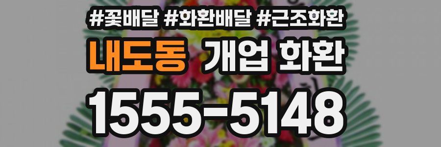 내도동 개업 화환