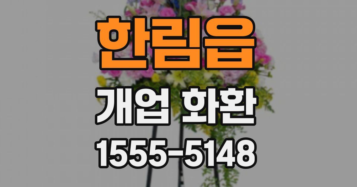 한림읍 개업 화환