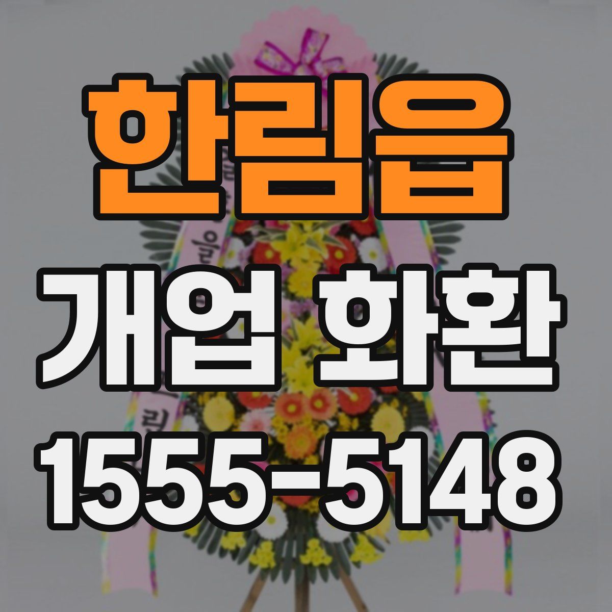한림읍 개업 화환