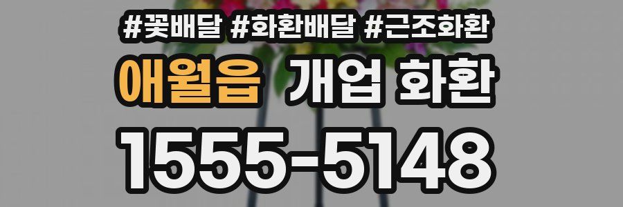 애월읍 개업 화환