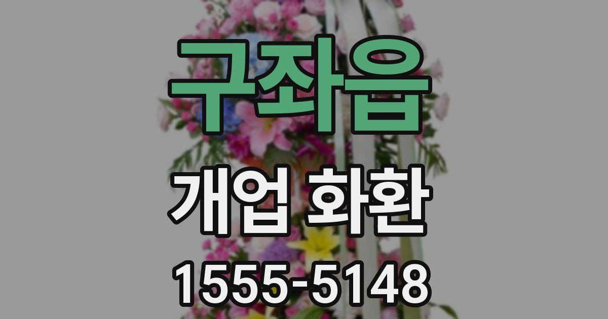 구좌읍 개업 화환