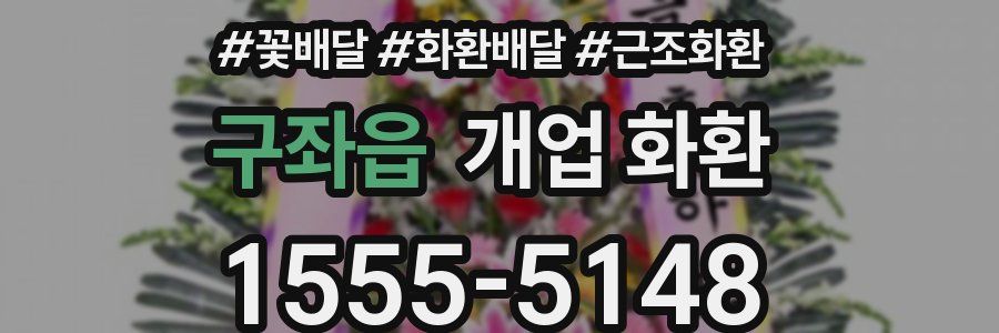 구좌읍 개업 화환