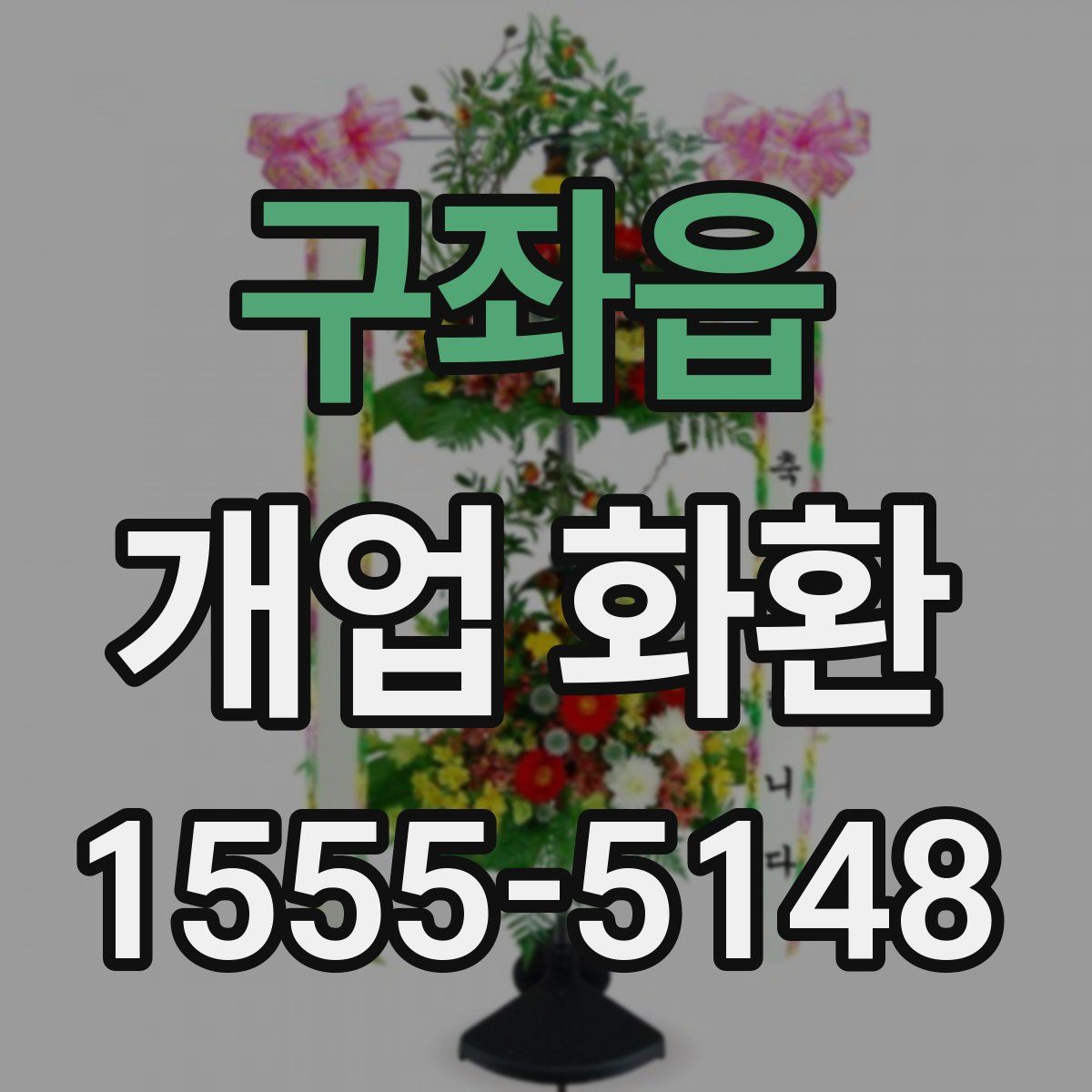 구좌읍 개업 화환