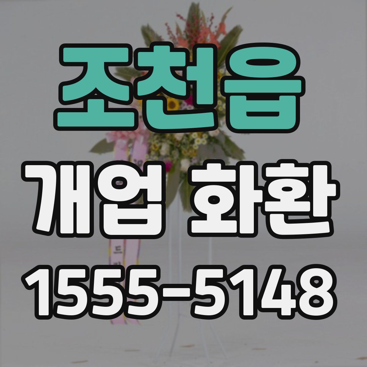 조천읍 개업 화환