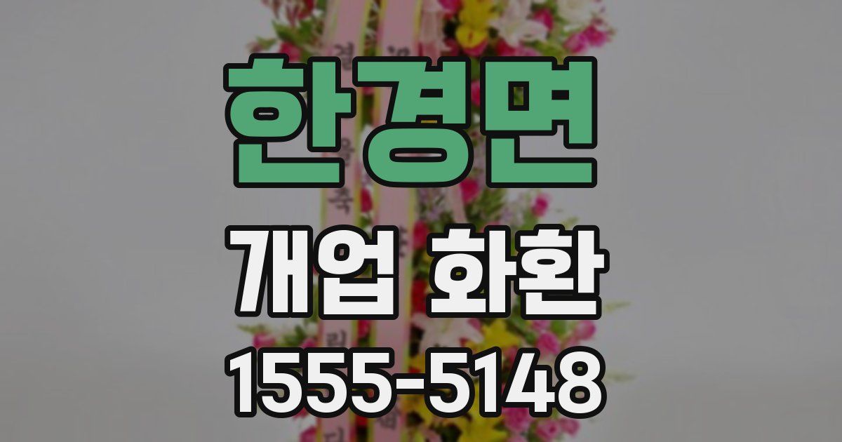 한경면 개업 화환