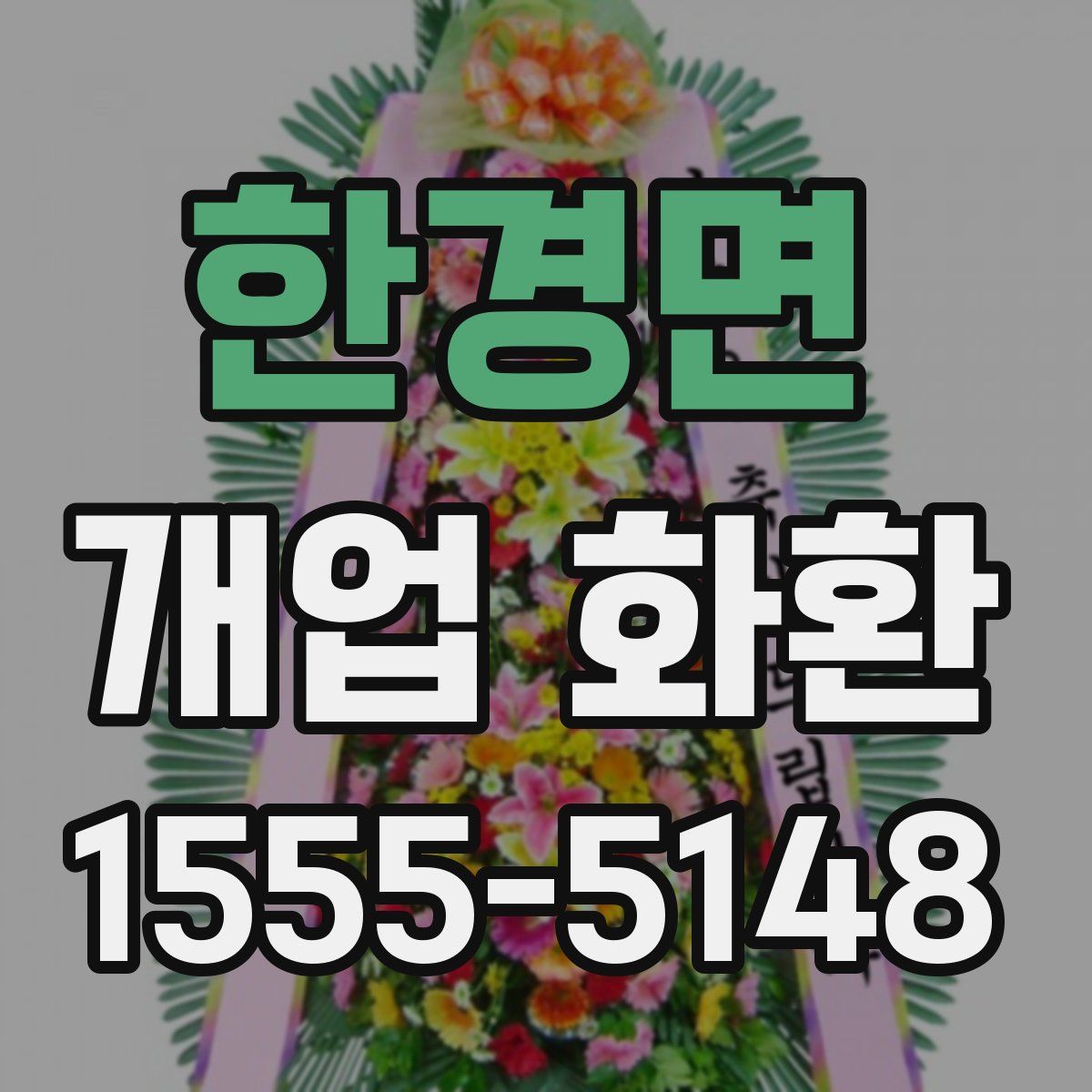 한경면 개업 화환