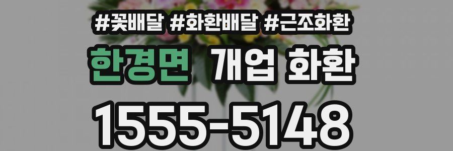한경면 개업 화환