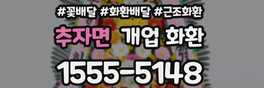 추자면 개업 화환