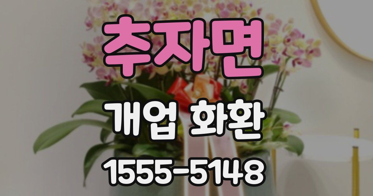 추자면 개업 화환