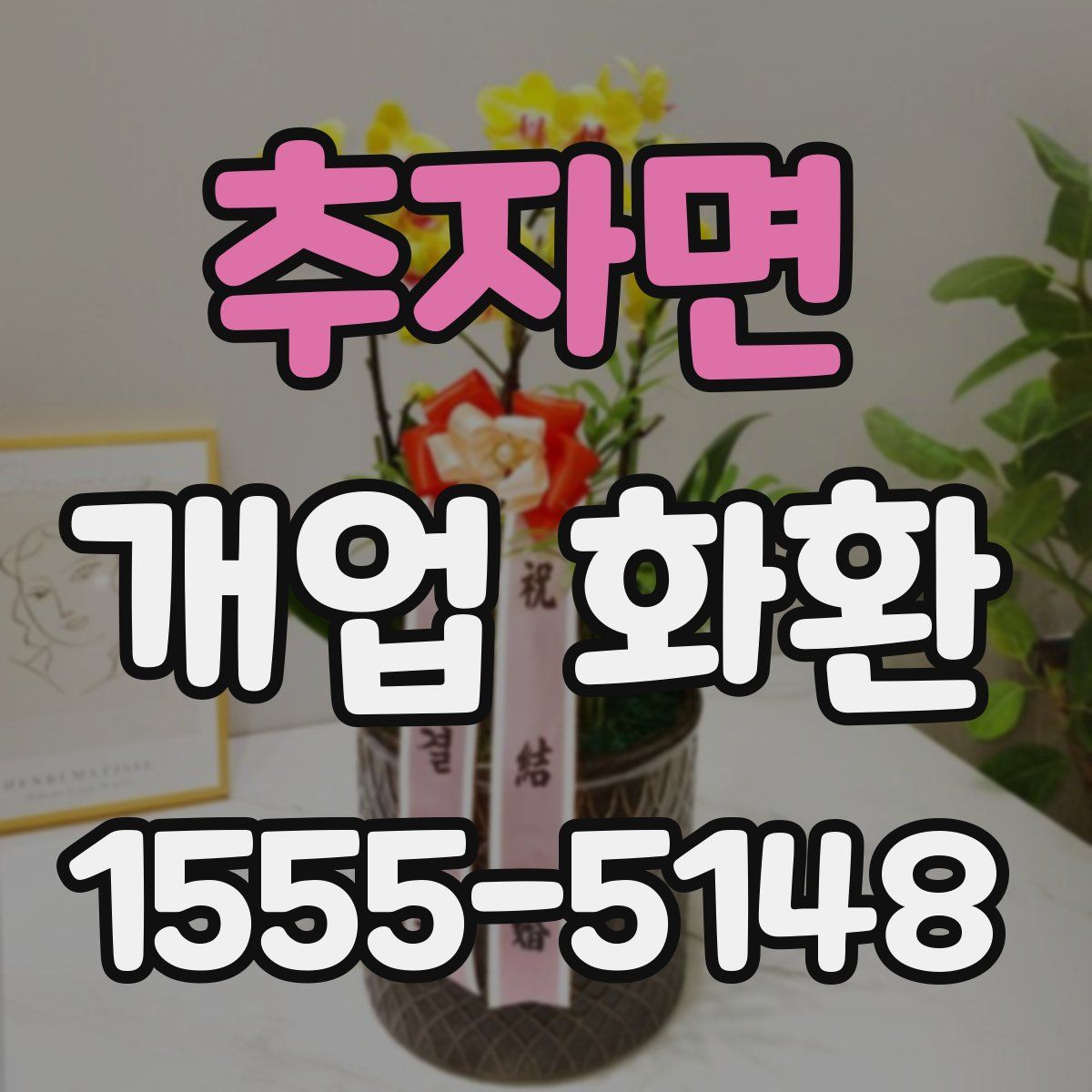 추자면 개업 화환