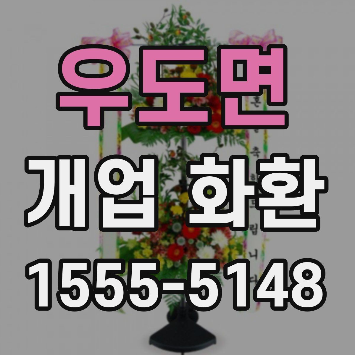우도면 개업 화환 주문 과정에서 자주 묻는 질문