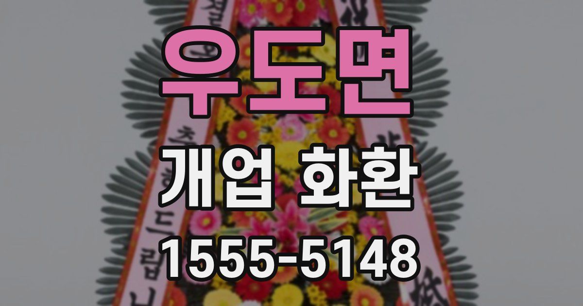 우도면 개업 화환