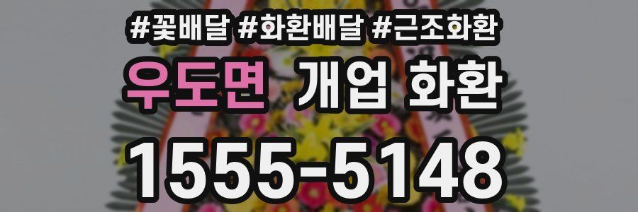 우도면 개업 화환