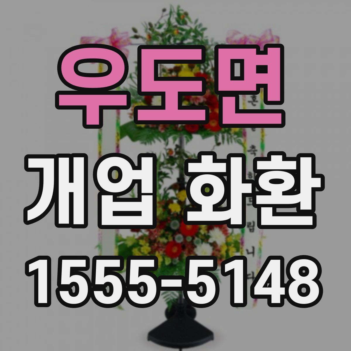 우도면 개업 화환