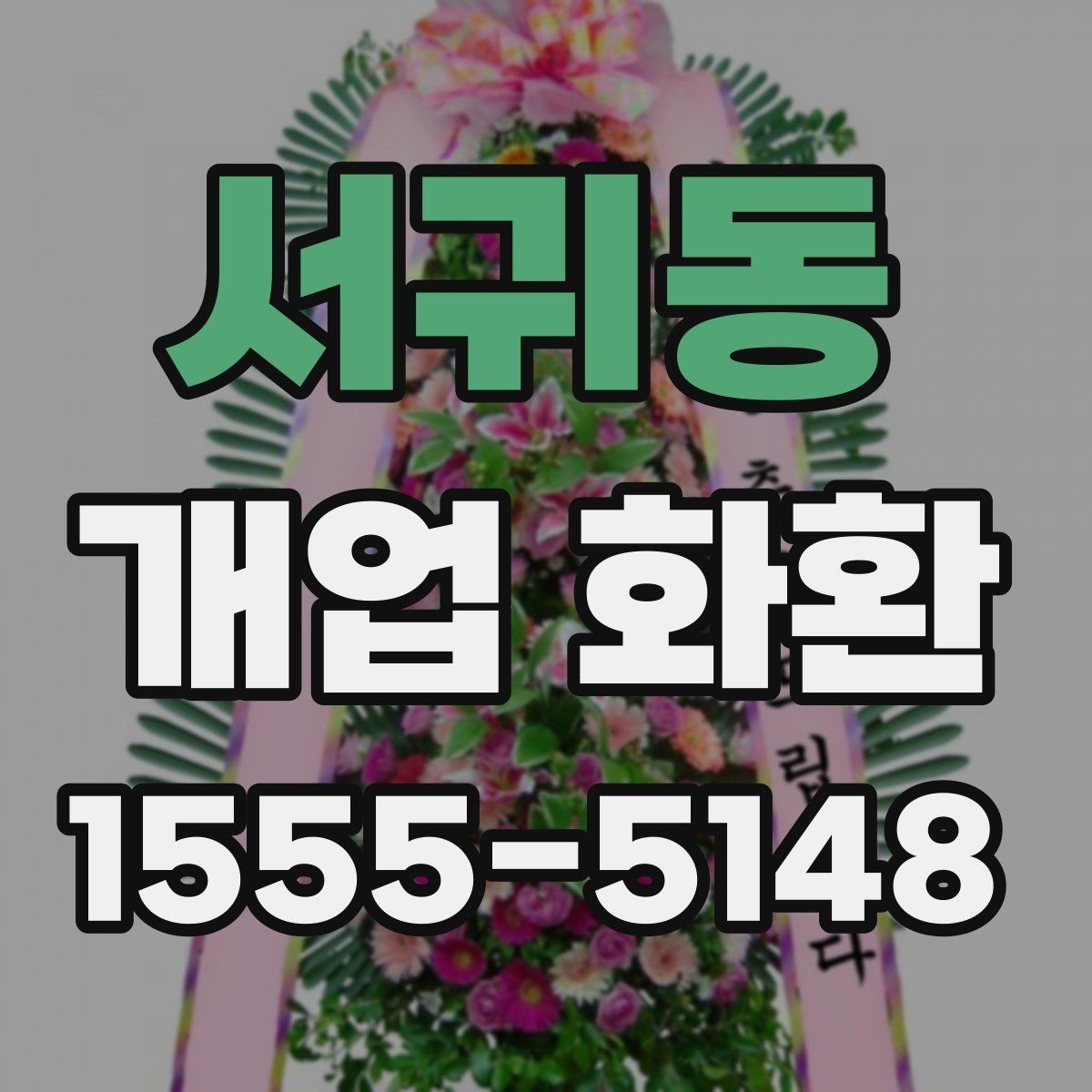 서귀동 개업 화환 받는 매장 위치 확인하기