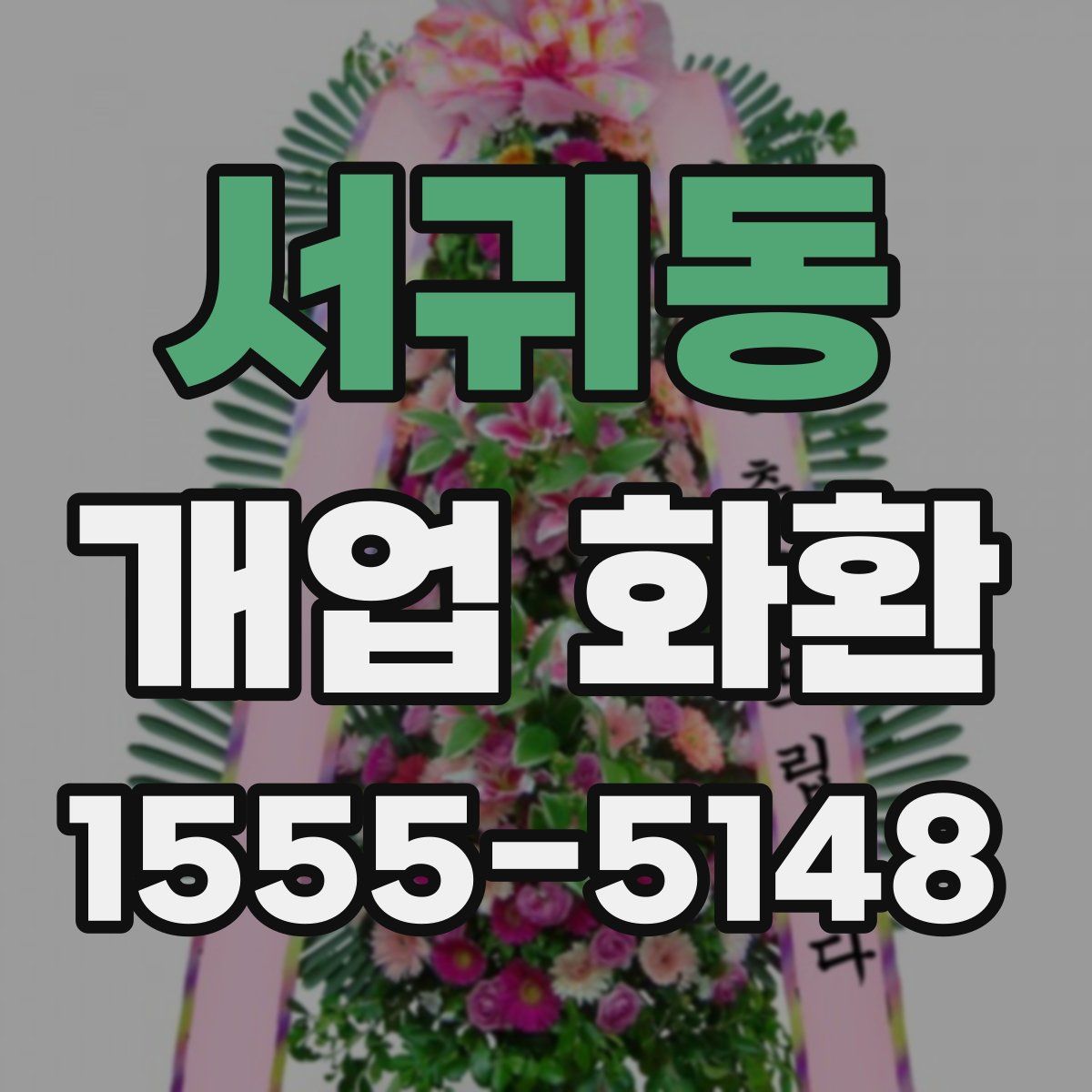 서귀동 개업 화환