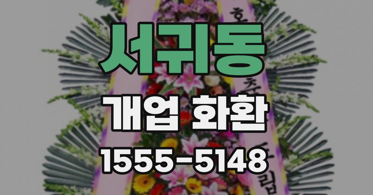 서귀동 개업 화환