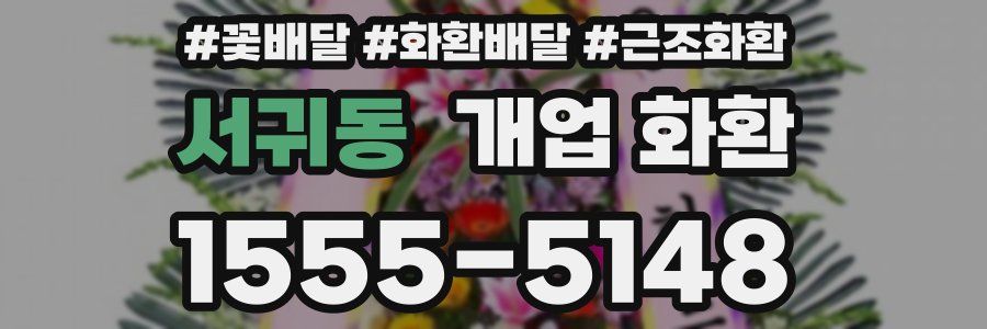 서귀동 개업 화환