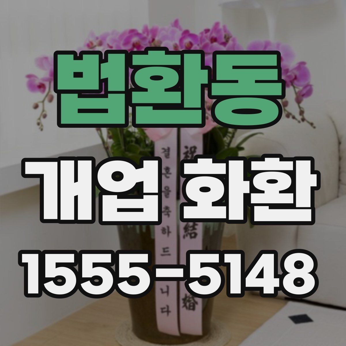 법환동 개업 화환 형태와 분위기 살펴보기