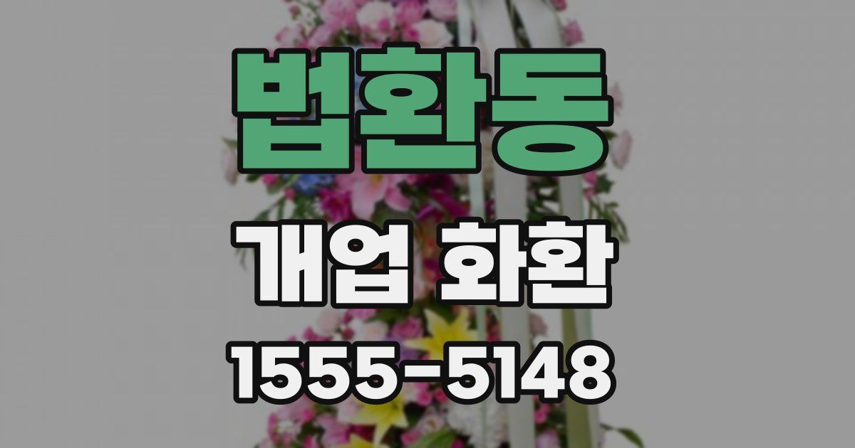법환동 개업 화환