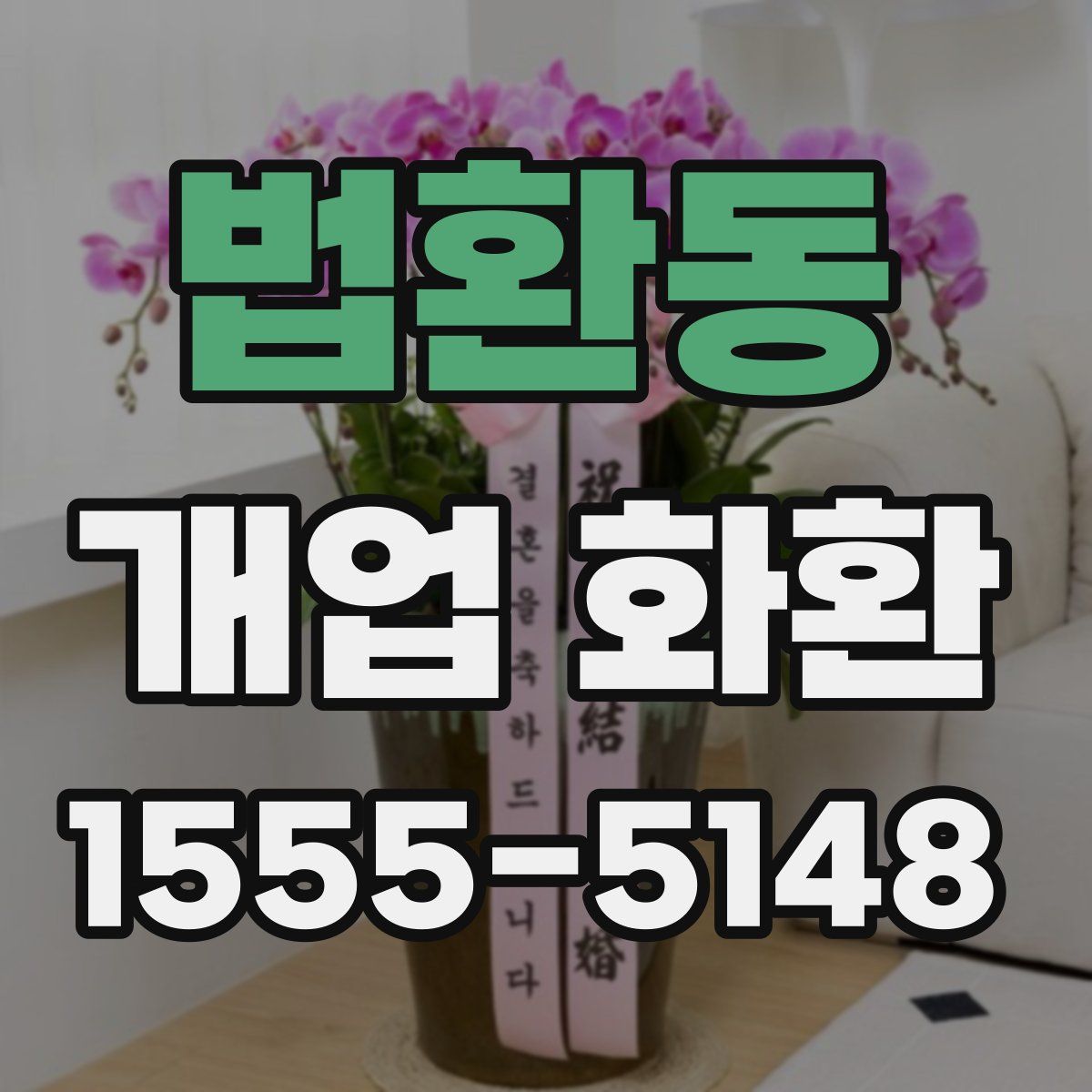 법환동 개업 화환