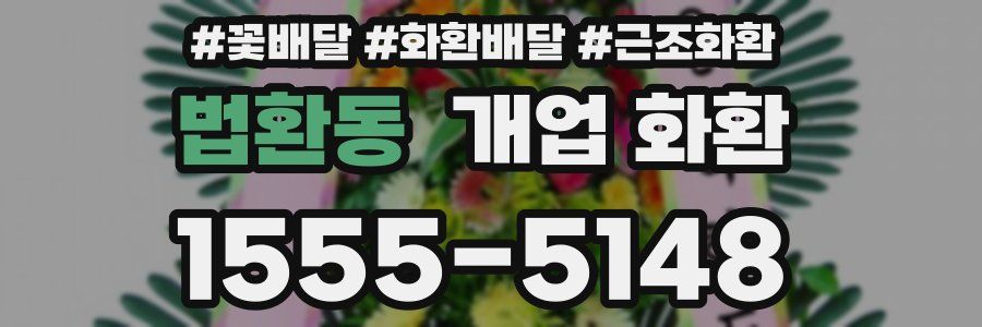 법환동 개업 화환