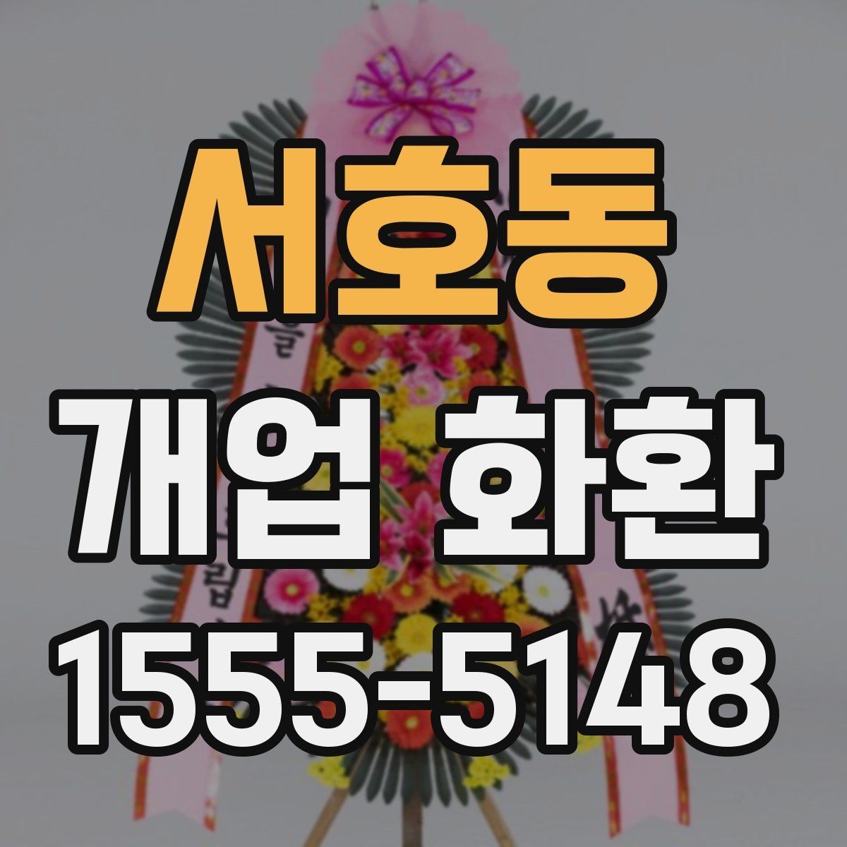 서호동 개업 화환 축하 메시지 작성법