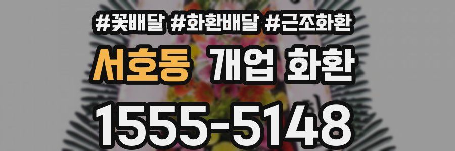 서호동 개업 화환