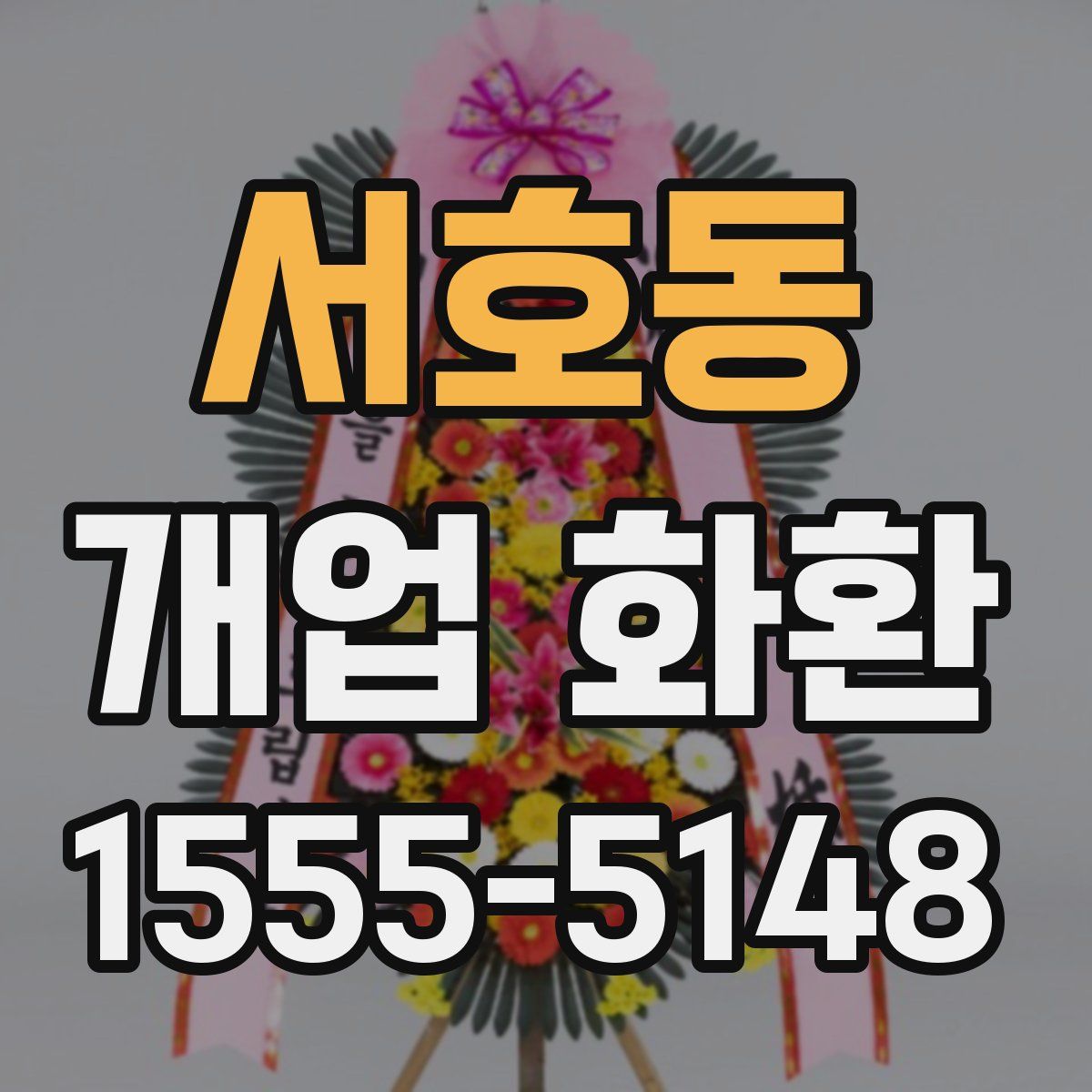 서호동 개업 화환
