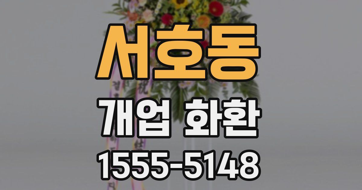 서호동 개업 화환