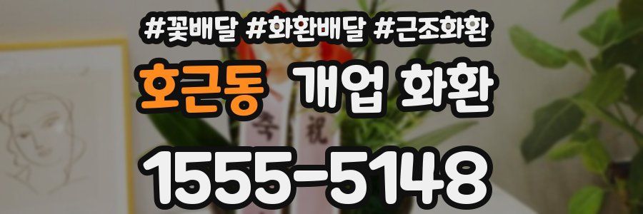 호근동 개업 화환
