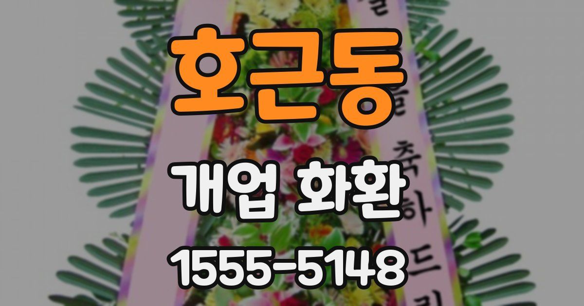호근동 개업 화환