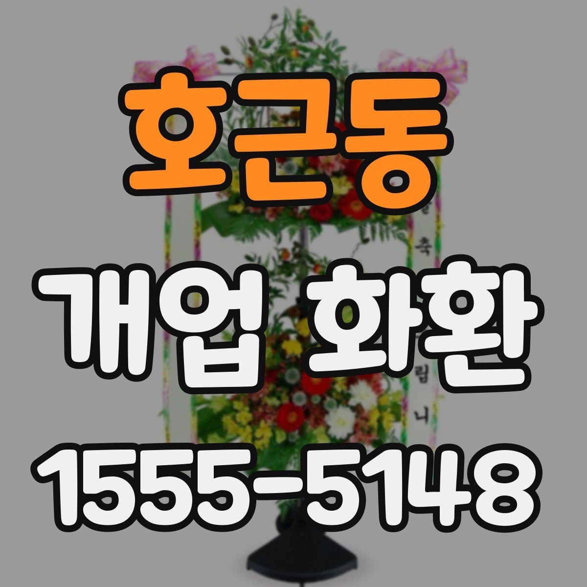 호근동 개업 화환
