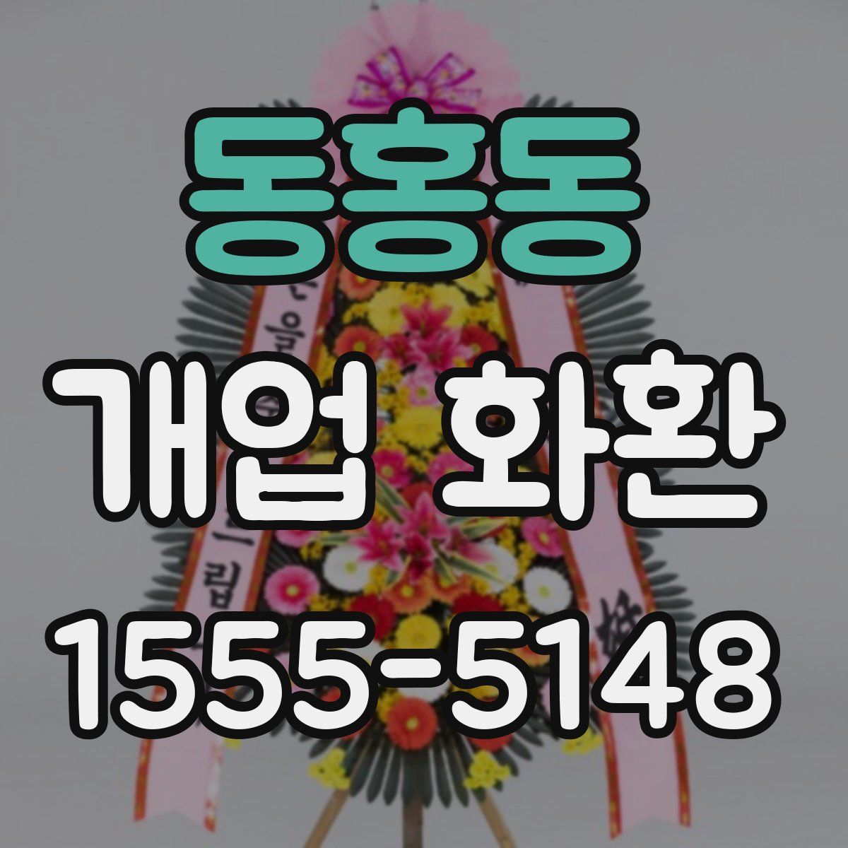 동홍동 개업 화환
