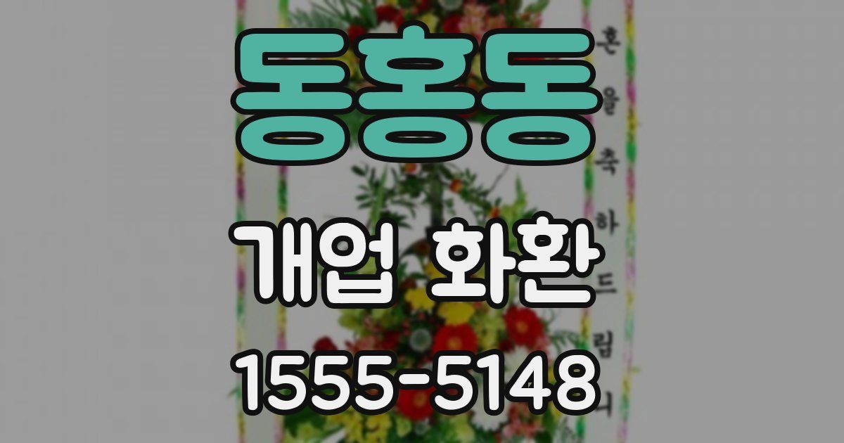 동홍동 개업 화환