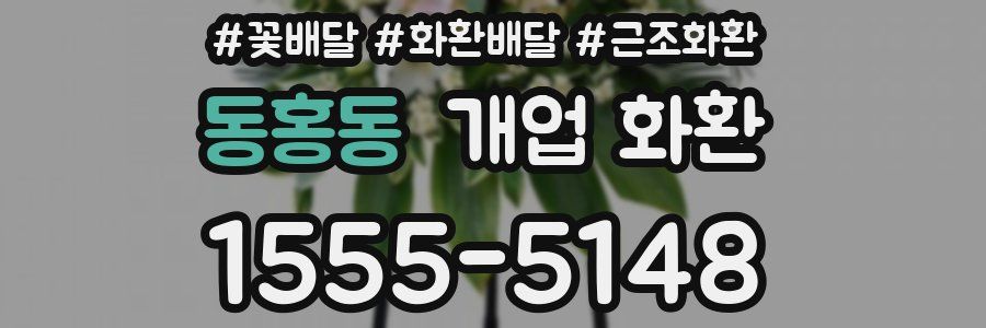 동홍동 개업 화환