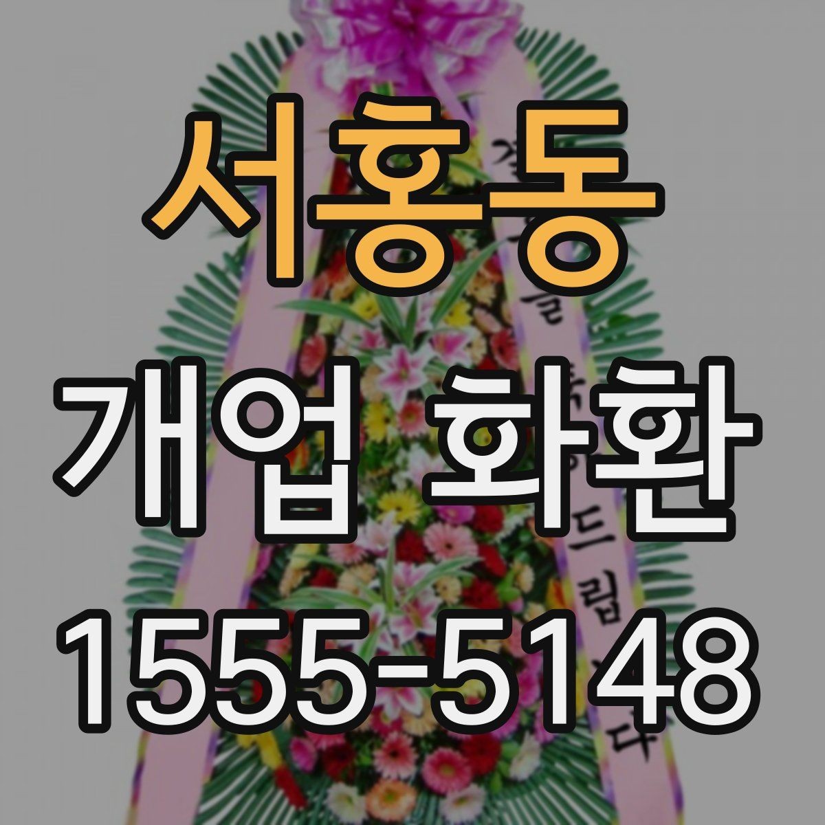 서홍동 개업 화환 주문 시 배송 메모를 남기는 방법
