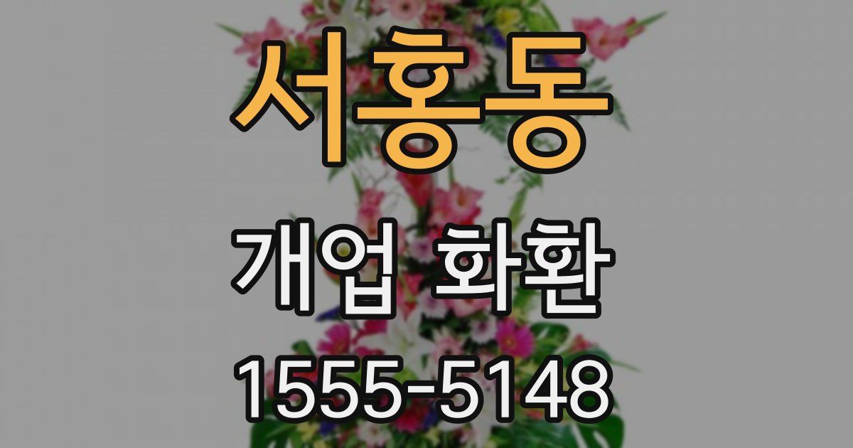 서홍동 개업 화환
