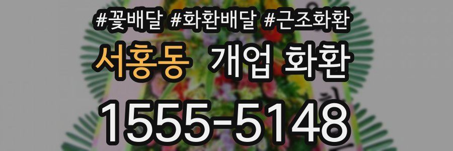 서홍동 개업 화환