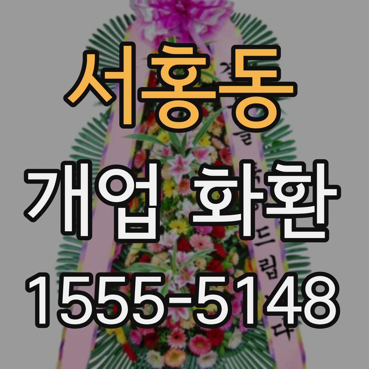서홍동 개업 화환