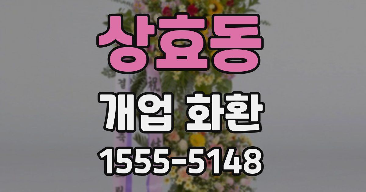 상효동 개업 화환
