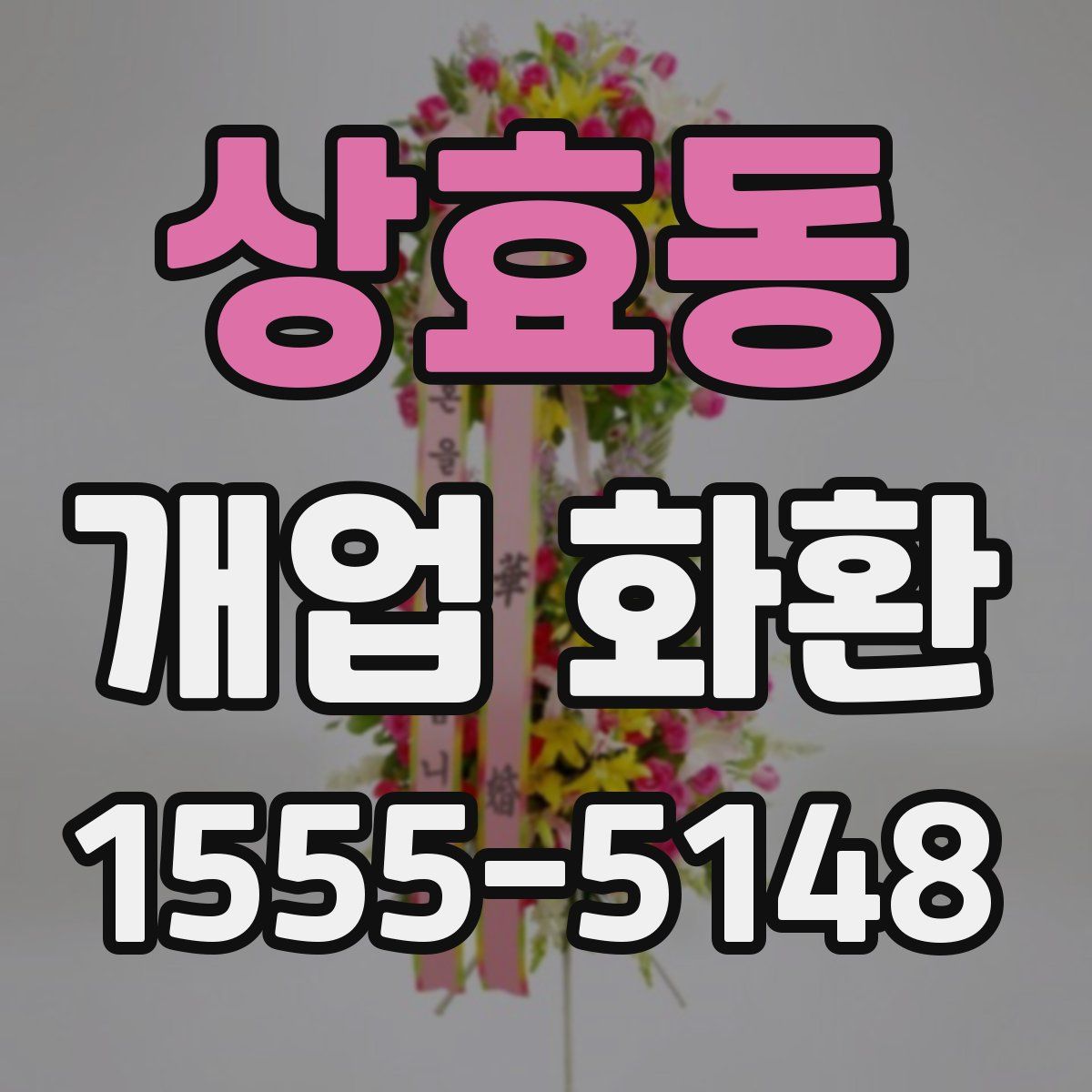 상효동 개업 화환