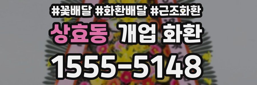 상효동 개업 화환