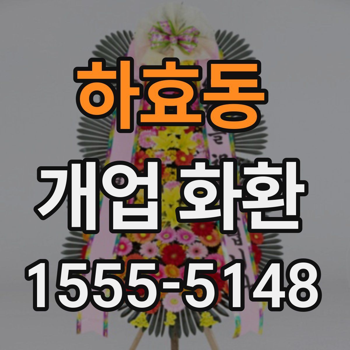 하효동 개업 화환
